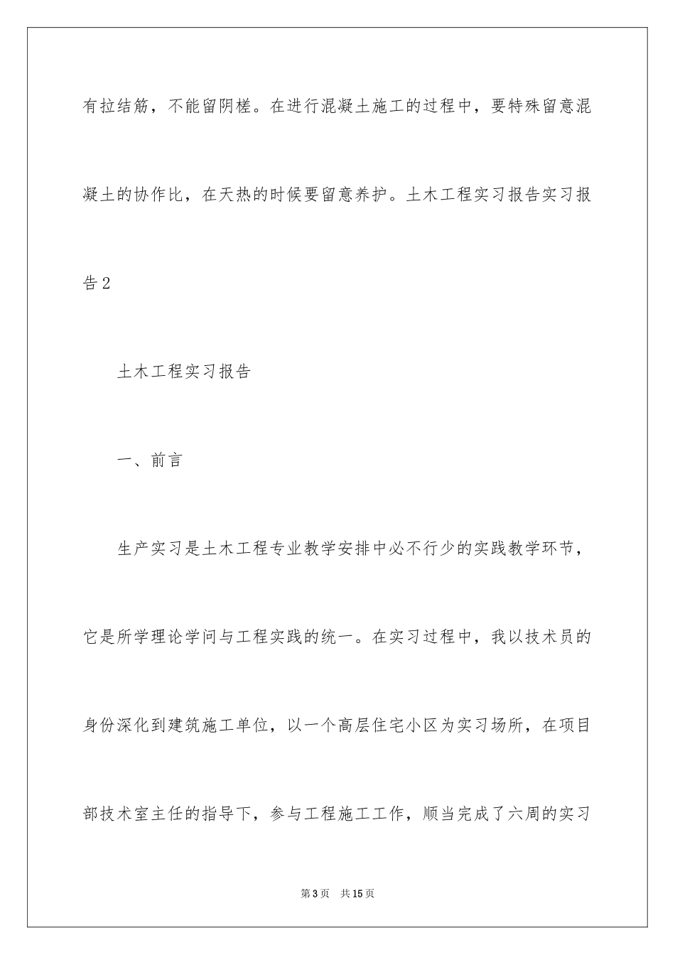 2024土木工程实习报告实习报告_第3页