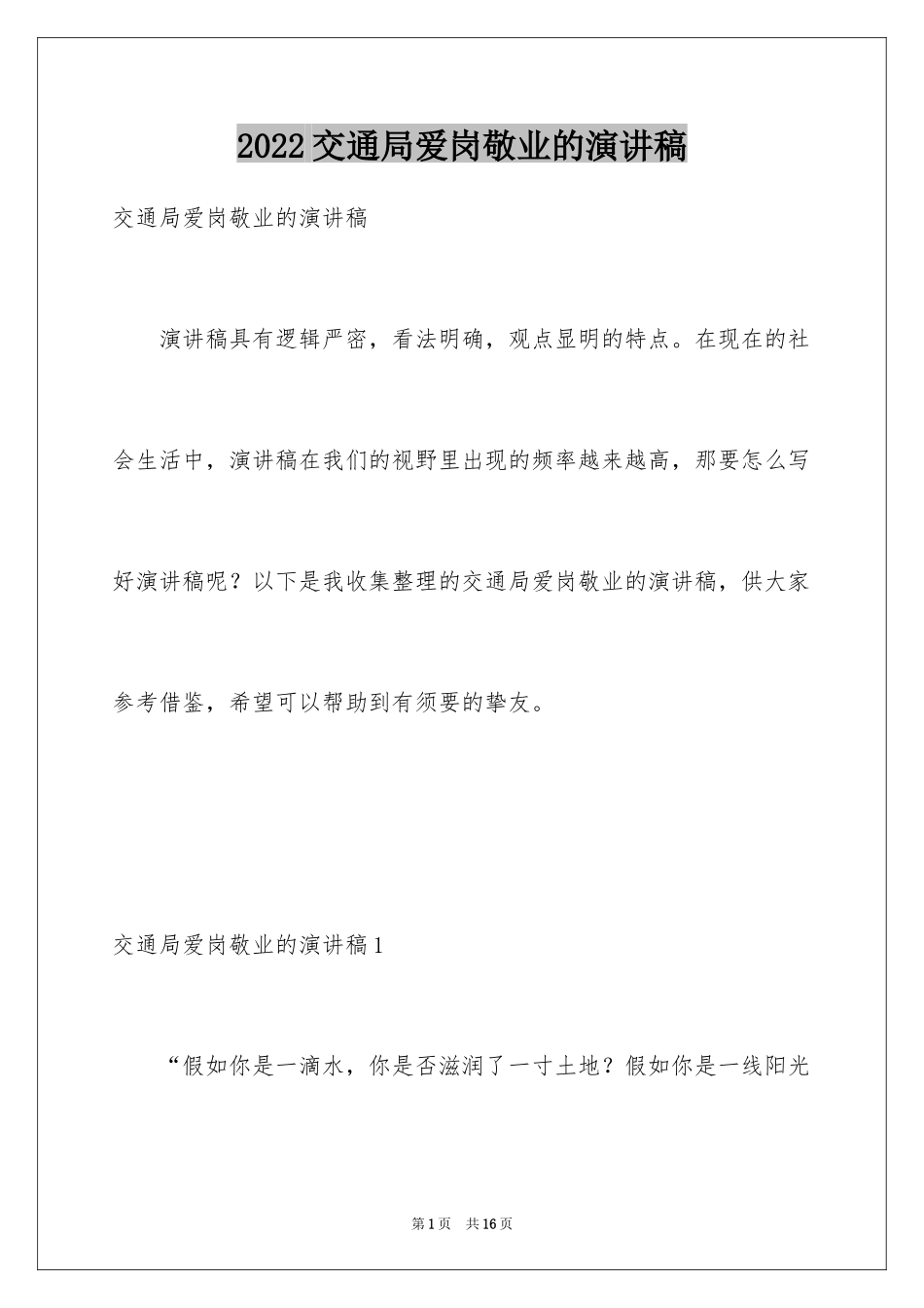 2024交通局爱岗敬业的演讲稿_第1页