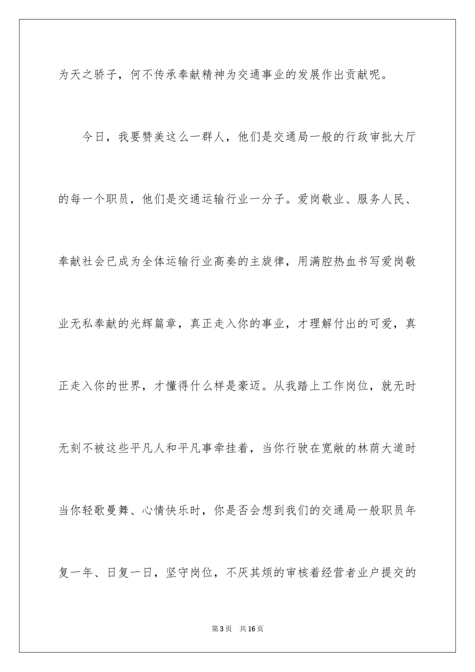 2024交通局爱岗敬业的演讲稿_第3页