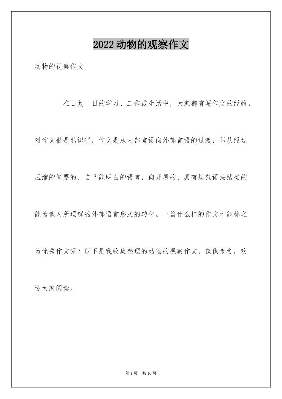 2024动物的观察作文_1_第1页