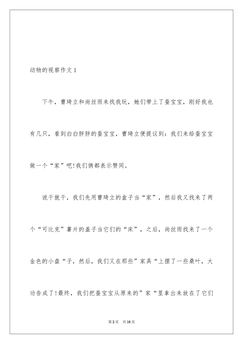 2024动物的观察作文_1_第2页