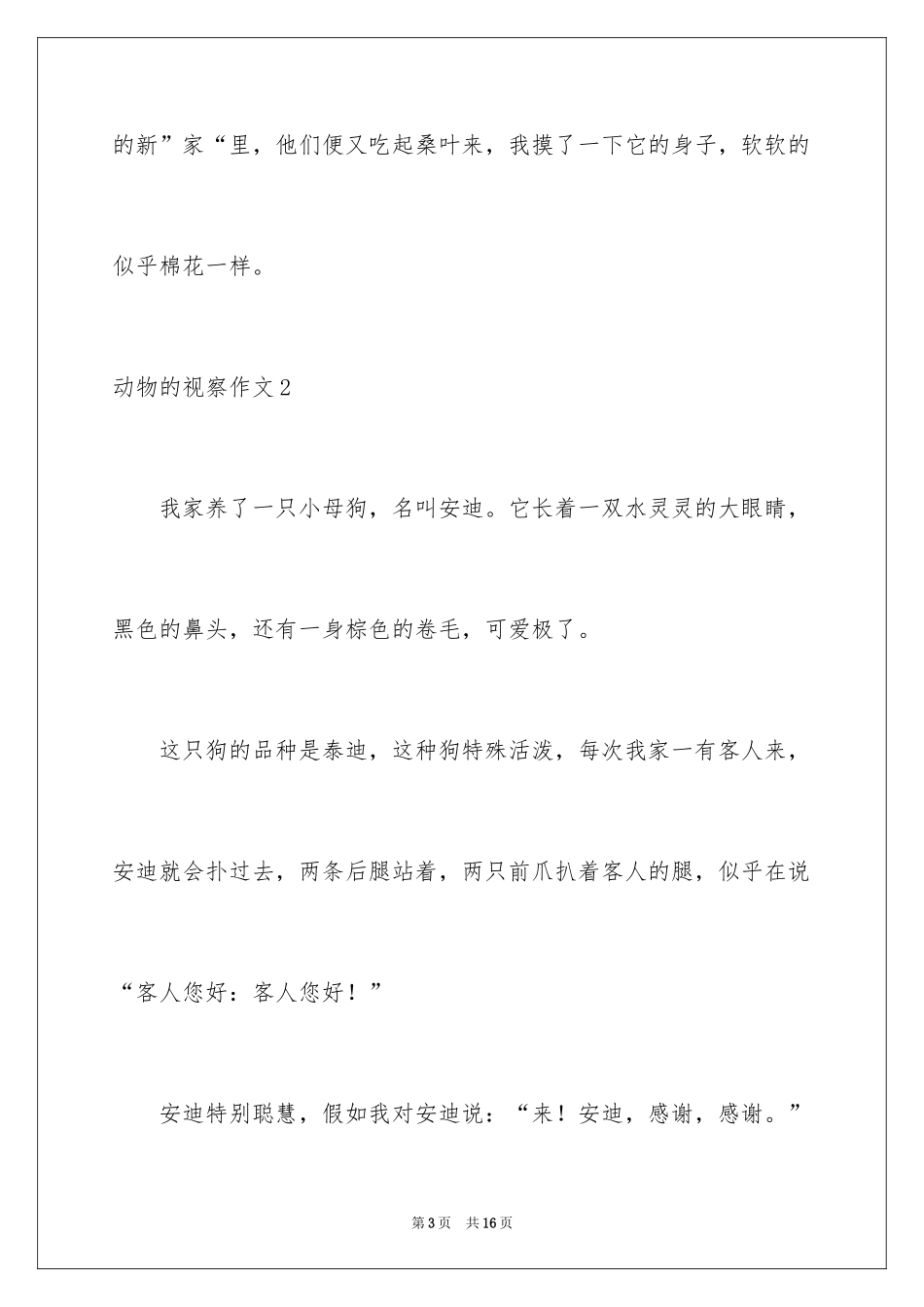 2024动物的观察作文_1_第3页