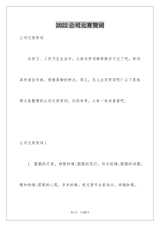 2024公司元宵贺词
