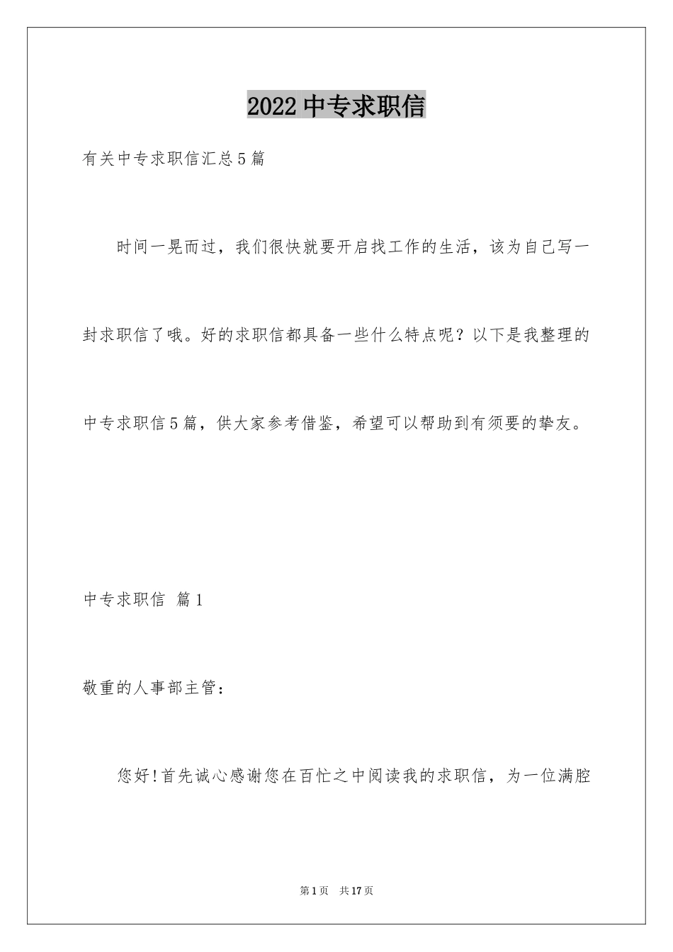 2024中专求职信_125_第1页
