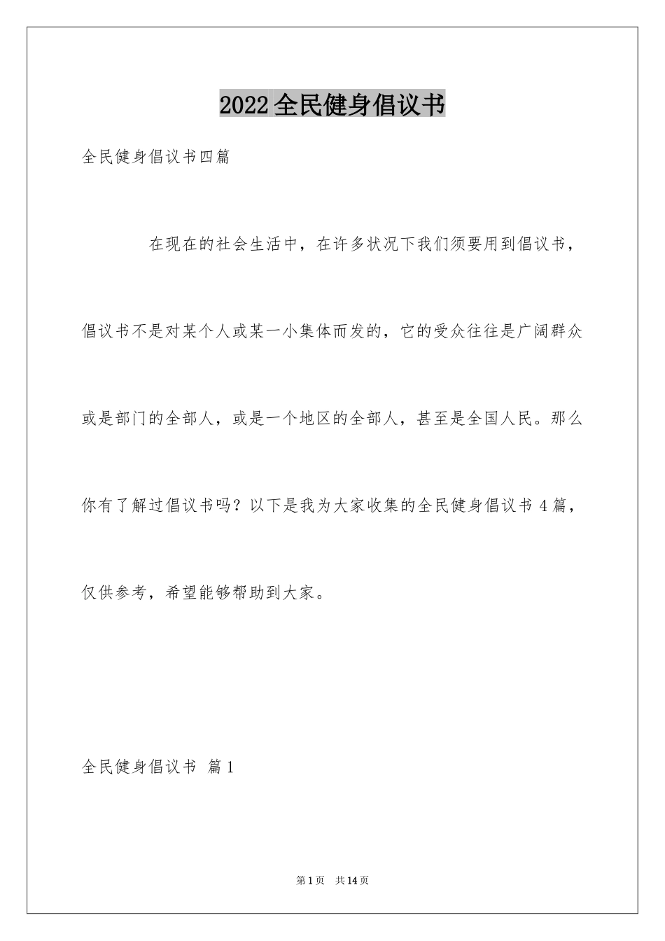 2024全民健身倡议书_4_第1页