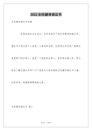 2024全民健身倡议书_4