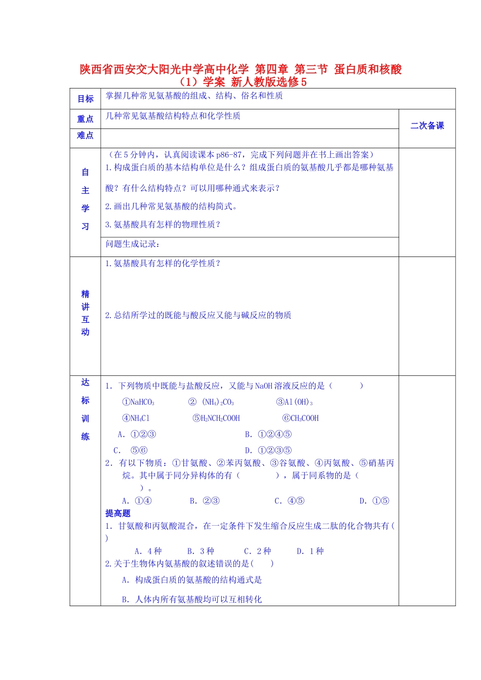 陕西省西安交大阳光中学高中化学 第四章 第三节 蛋白质和核酸（1）学案 新人教版选修5_第1页