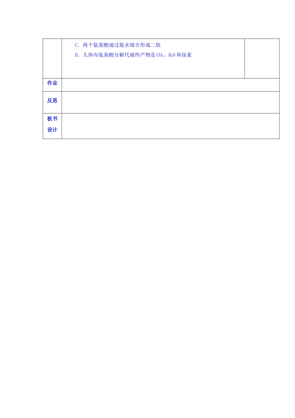 陕西省西安交大阳光中学高中化学 第四章 第三节 蛋白质和核酸（1）学案 新人教版选修5_第2页