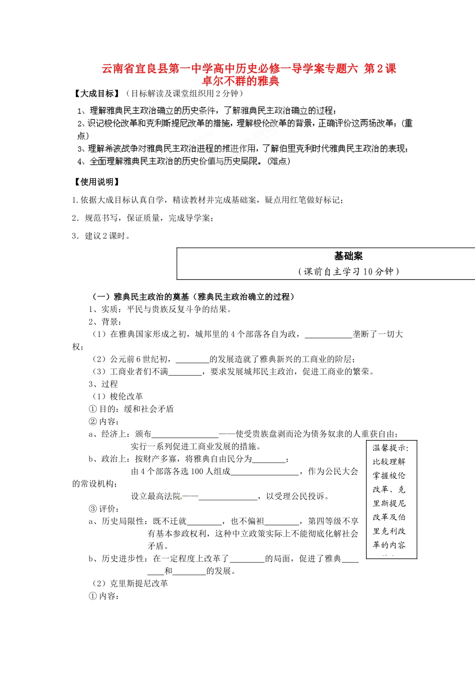 云南省宜良县第一中学高中历史 专题六 第2课 卓尔不群的雅典导学案（无答案） 人民版必修1_第1页