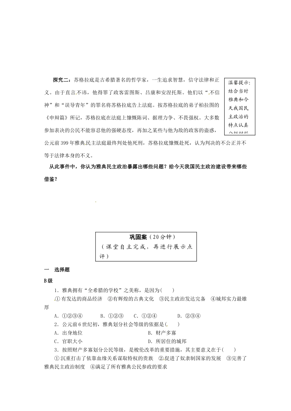 云南省宜良县第一中学高中历史 专题六 第2课 卓尔不群的雅典导学案（无答案） 人民版必修1_第3页