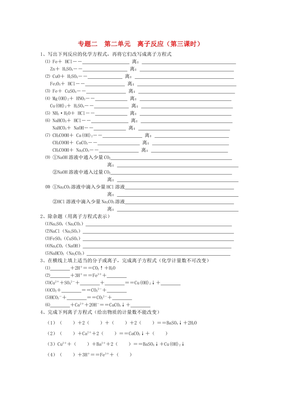 江苏宝应中学高一化学 离子反应（第三课时）教学案_第1页