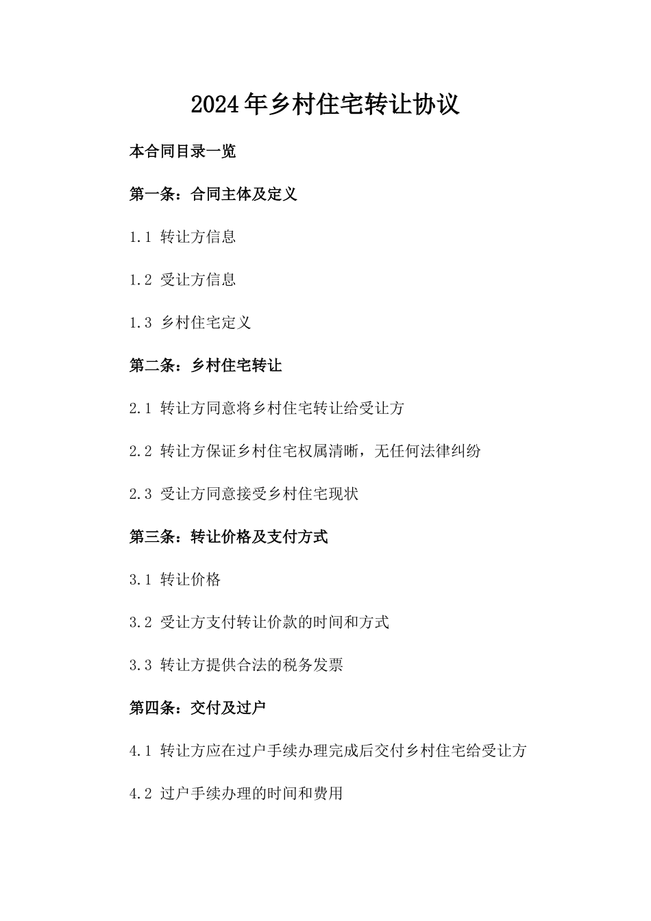 2024年乡村住宅转让协议_第2页