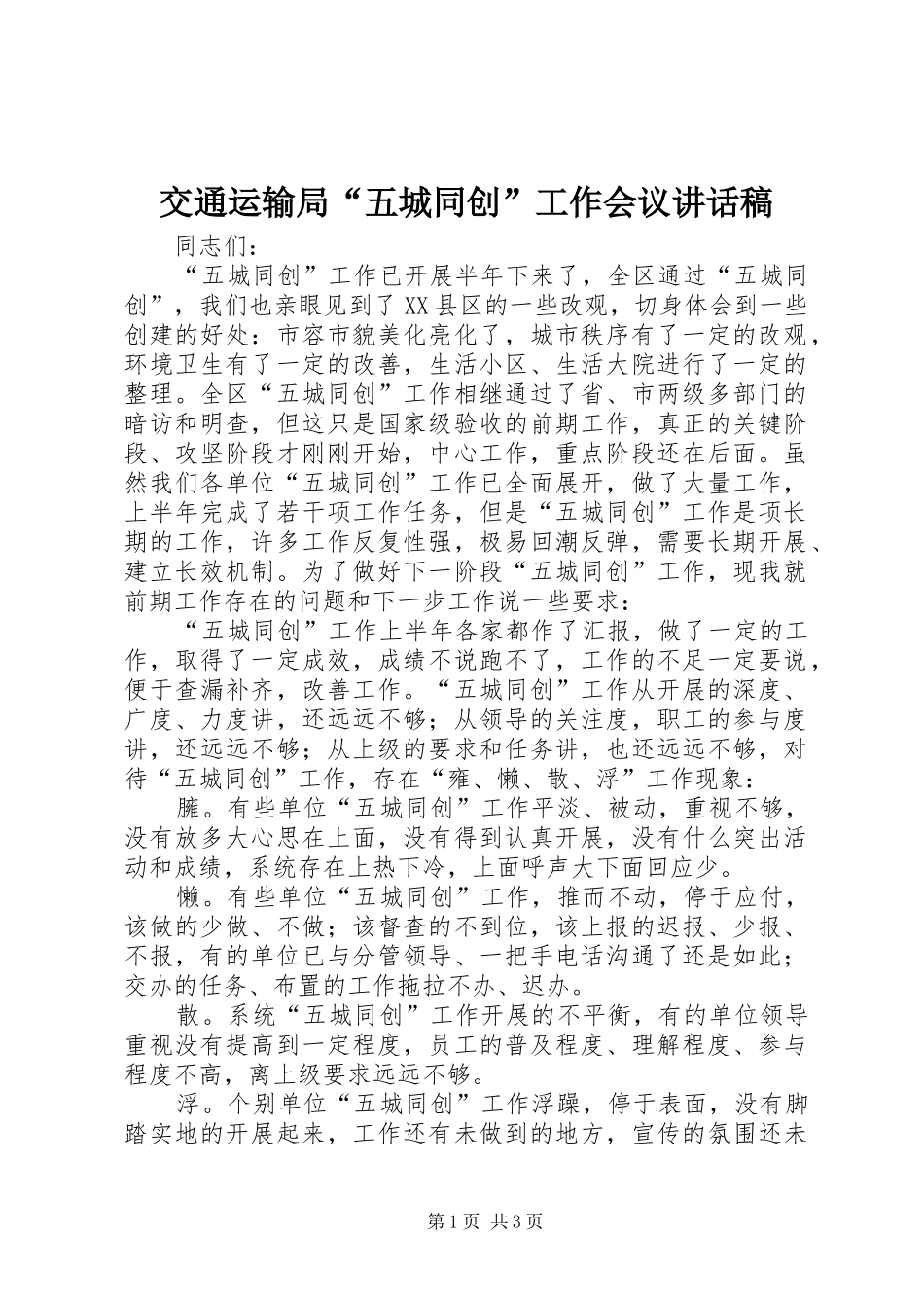 交通运输局“五城同创”工作会议讲话发言稿_第1页