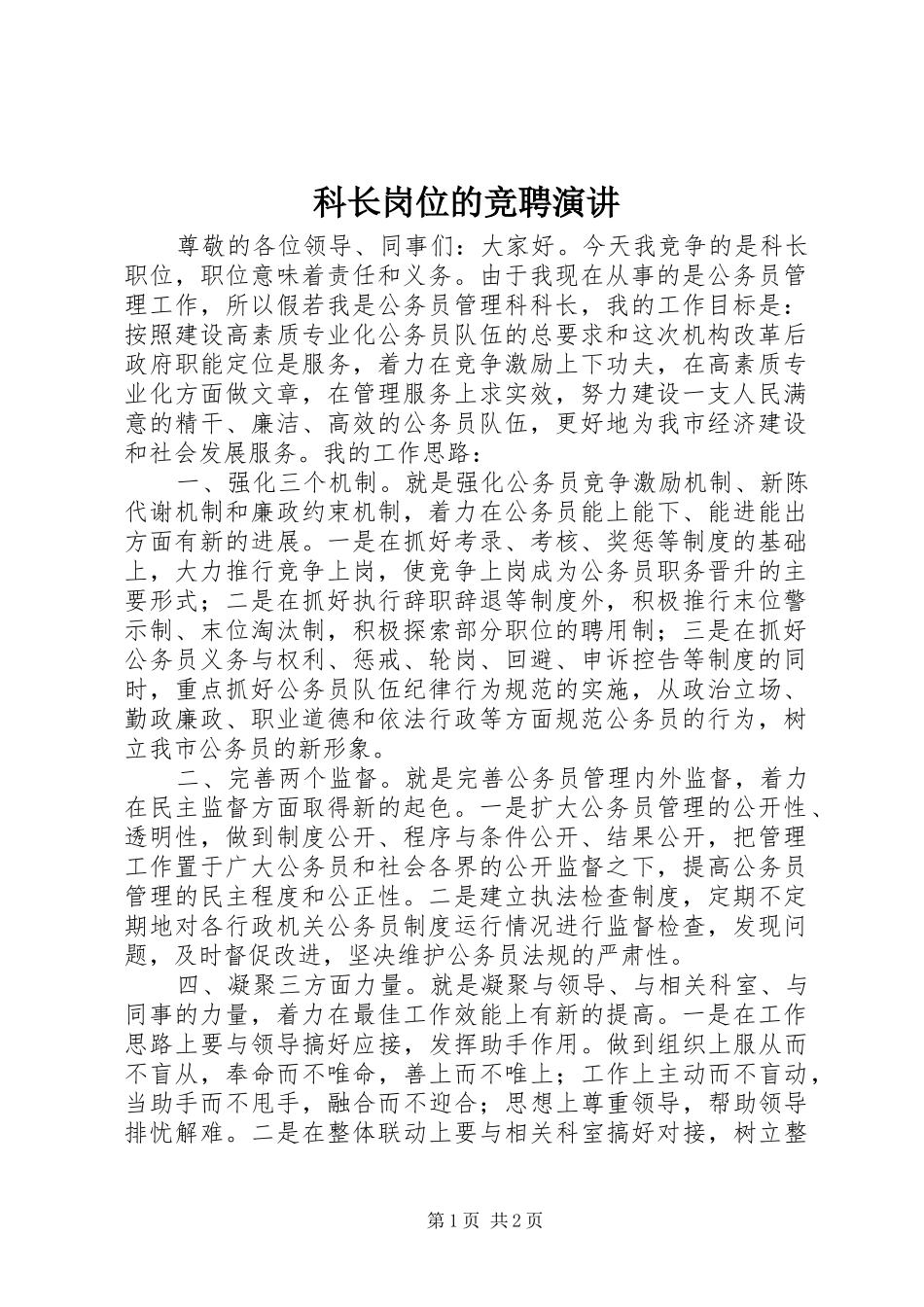 科长岗位的竞聘演讲稿_第1页