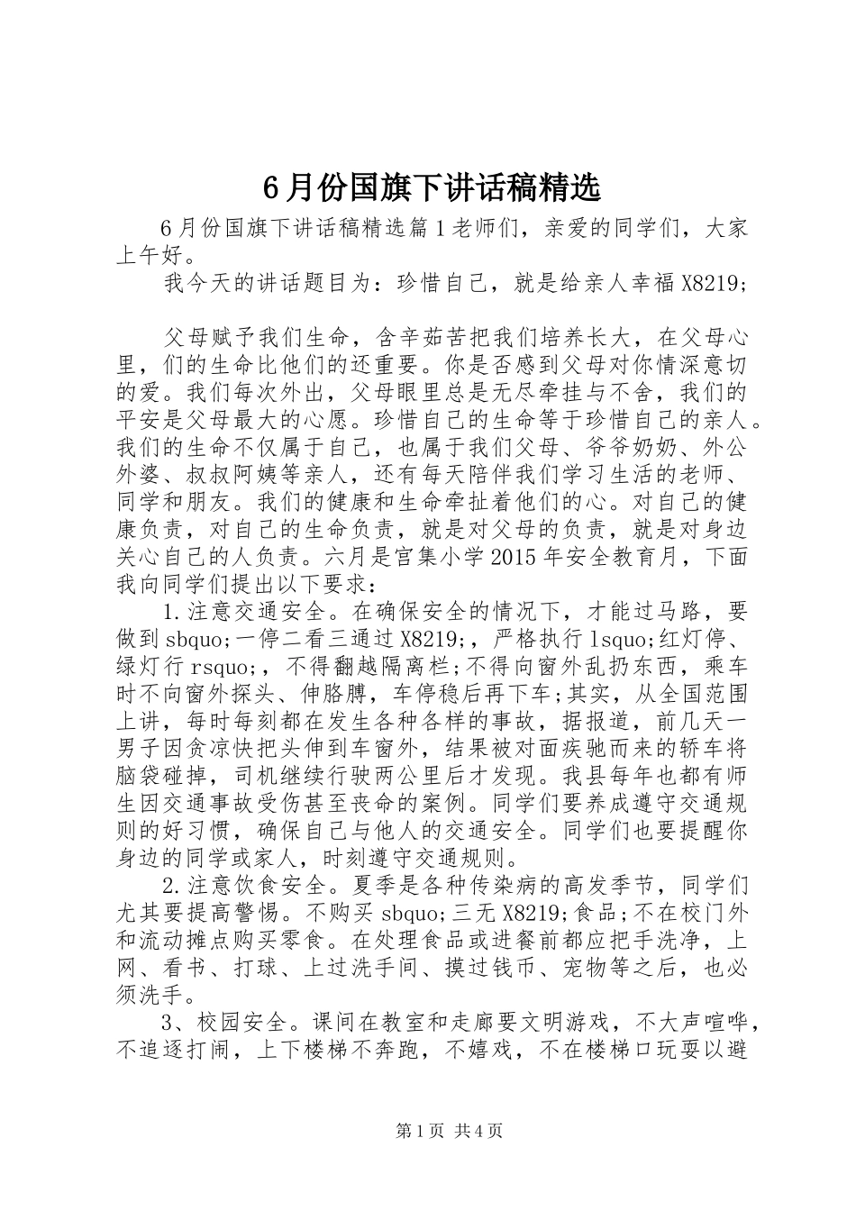 6月份国旗下讲话发言稿精选_第1页