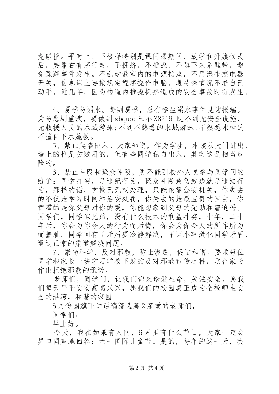 6月份国旗下讲话发言稿精选_第2页