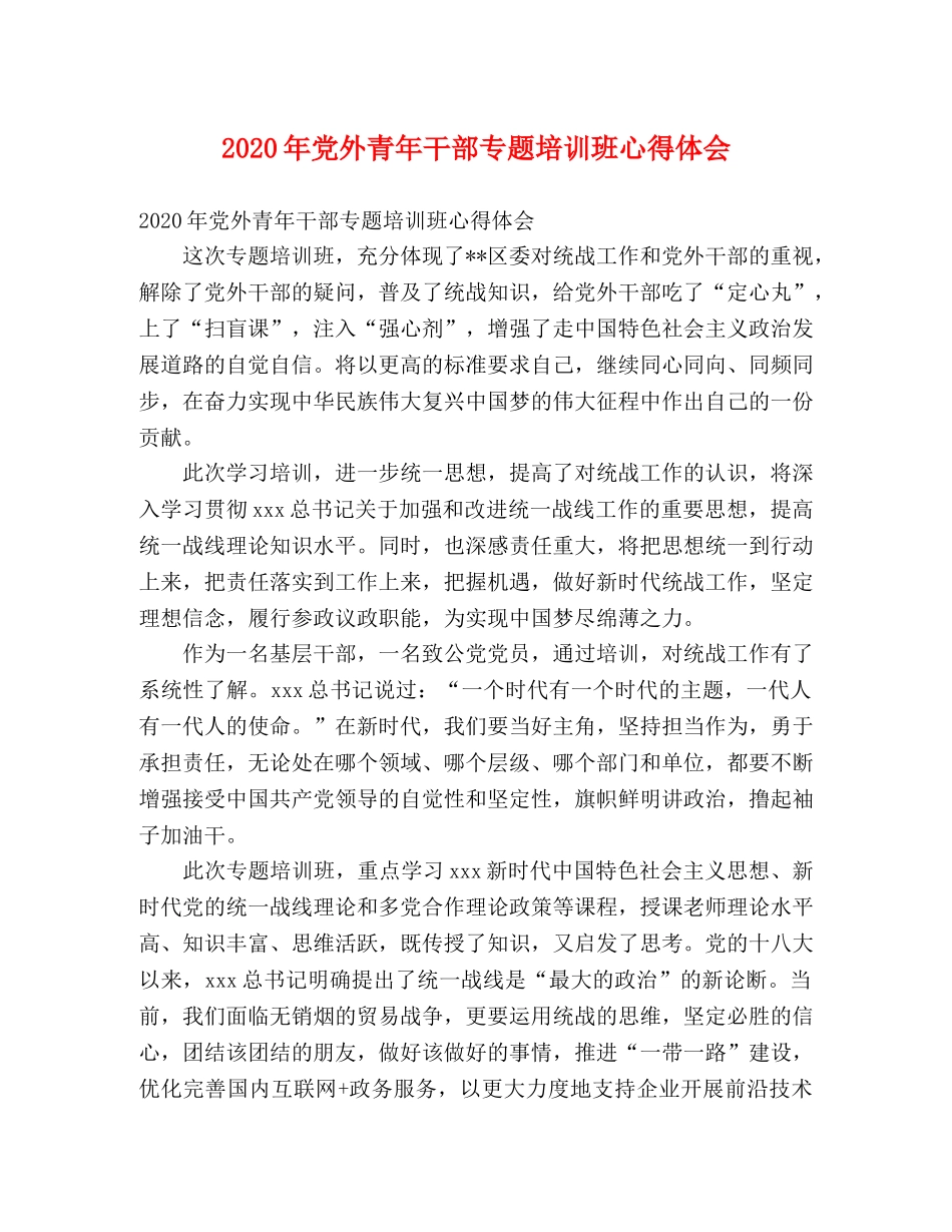 2024年党外青年干部专题培训班心得体会 _第1页