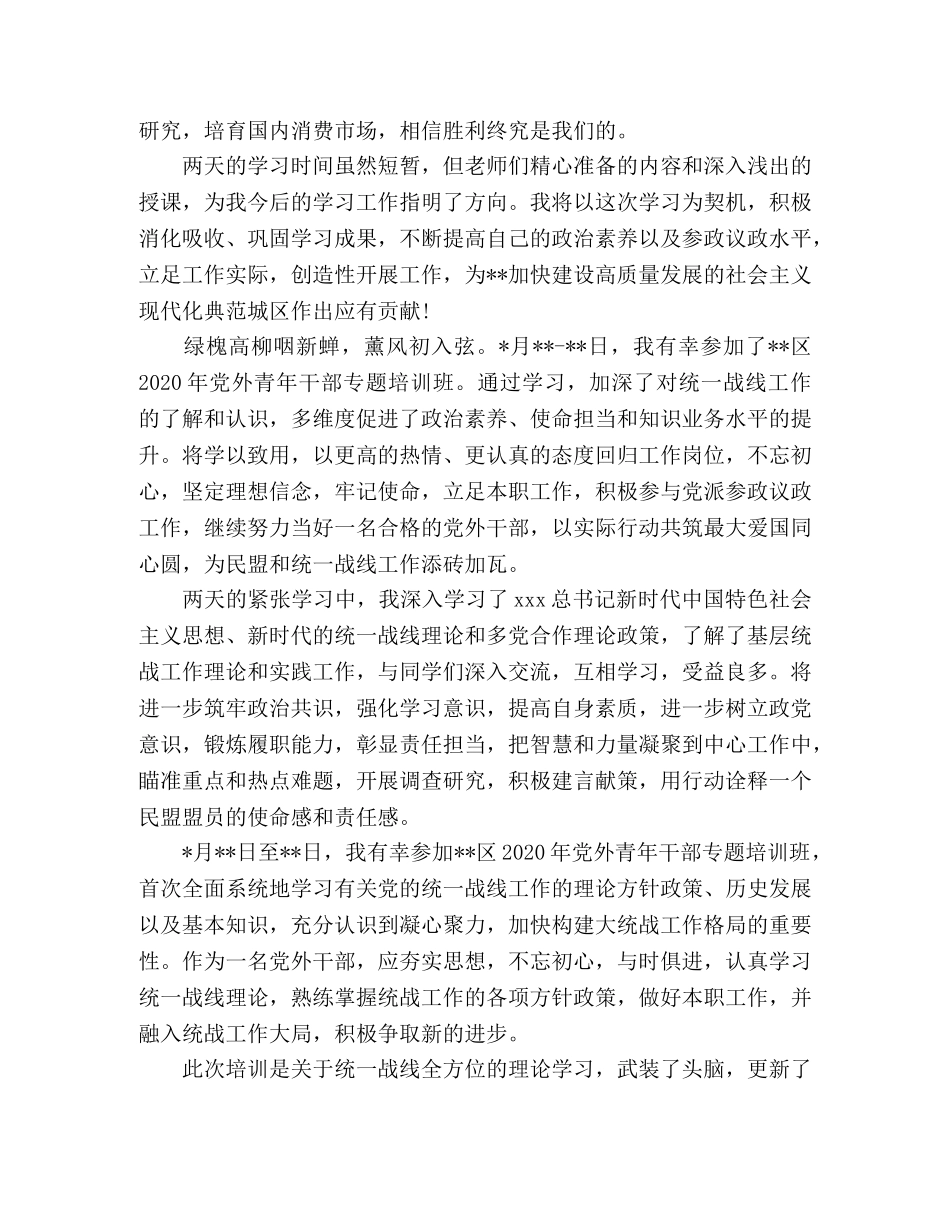 2024年党外青年干部专题培训班心得体会 _第2页