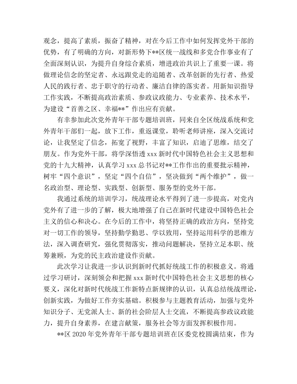 2024年党外青年干部专题培训班心得体会 _第3页