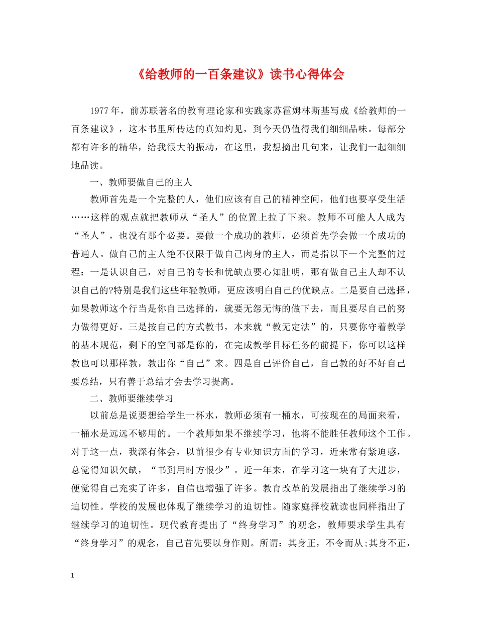 《给教师的一百条建议》读书心得体会 _第1页