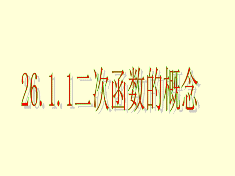 人教版九年级数学下2611二次函数的概念_第1页
