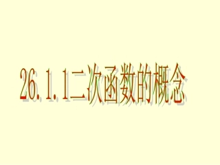 人教版九年级数学下2611二次函数的概念