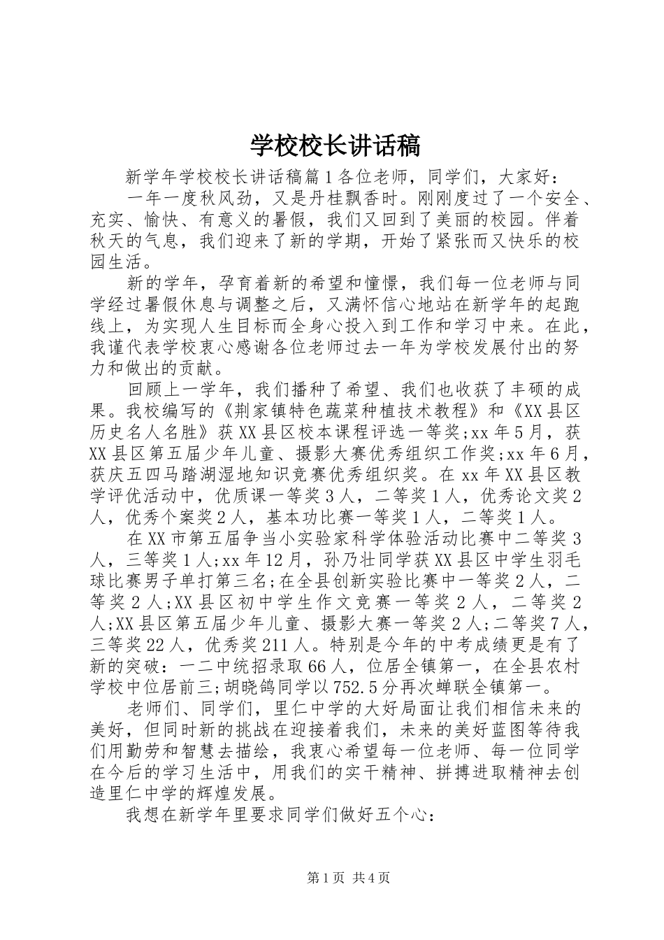 学校校长的的讲话稿_1_第1页