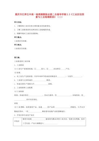 重庆市江津五中高中地理 3.3《工业区位因素与工业地域联系》（二）导学案 湘教版必修2