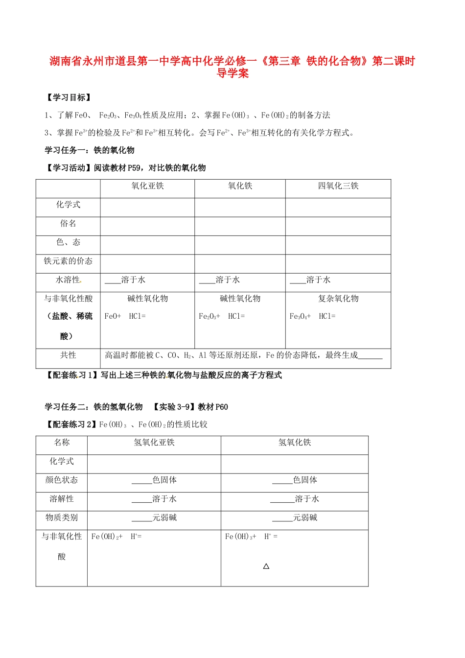 湖南省永州市道县第一中学高中化学《第三章 铁的化合物》第二课时导学案 新人教版必修1_第1页