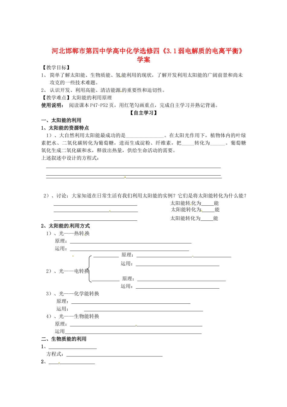 河北邯郸市第四中学高中化学《2.4太阳能、生物质能和氢能的利用》学案 新人教版选修4_第1页