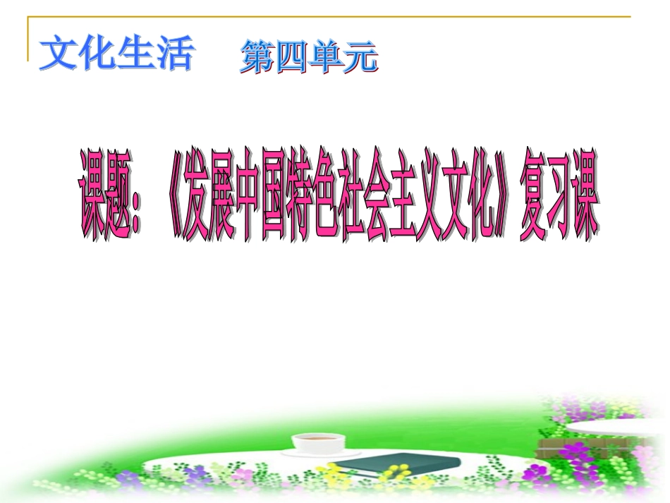中国特色社会主义文化复习课_第1页