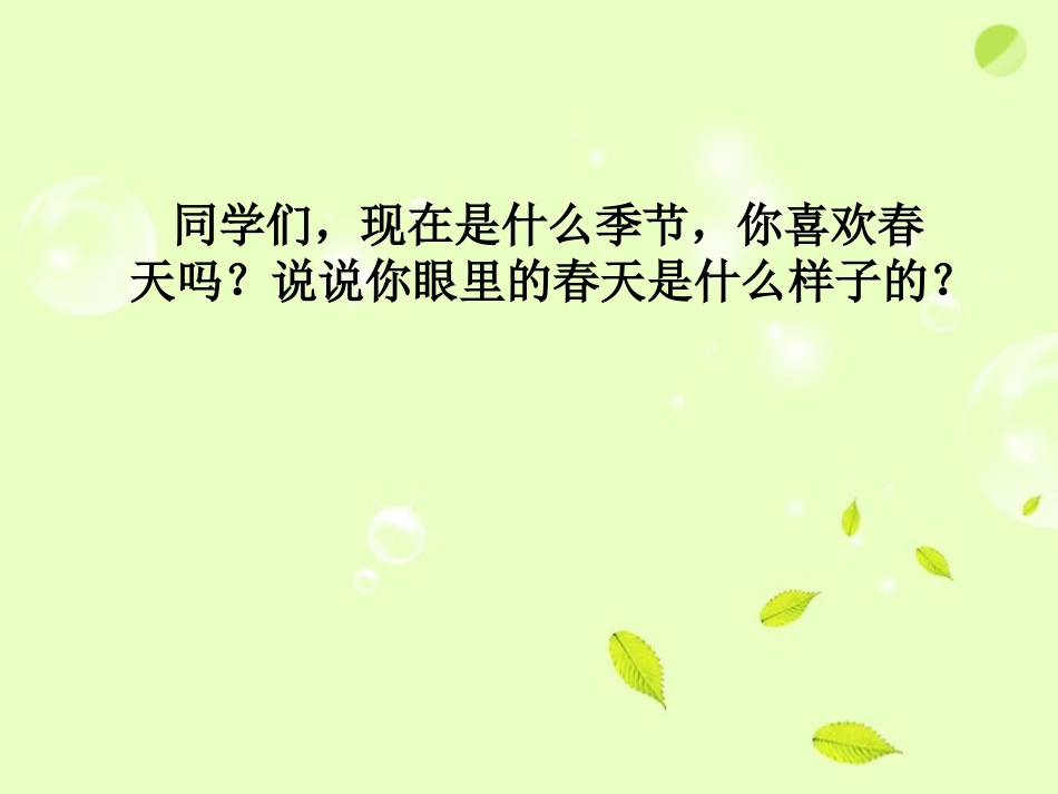 三年级语文下册梦已被染绿1课件北师大版_第3页