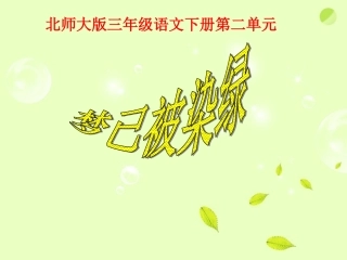三年级语文下册梦已被染绿1课件北师大版