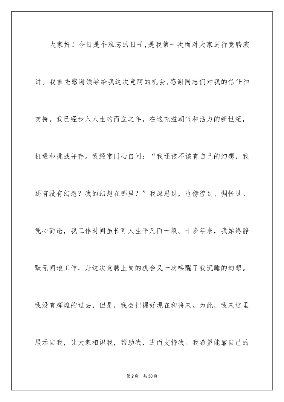 2024办公室主任的竞聘演讲稿_292_第2页