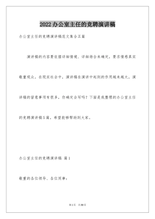 2024办公室主任的竞聘演讲稿_292