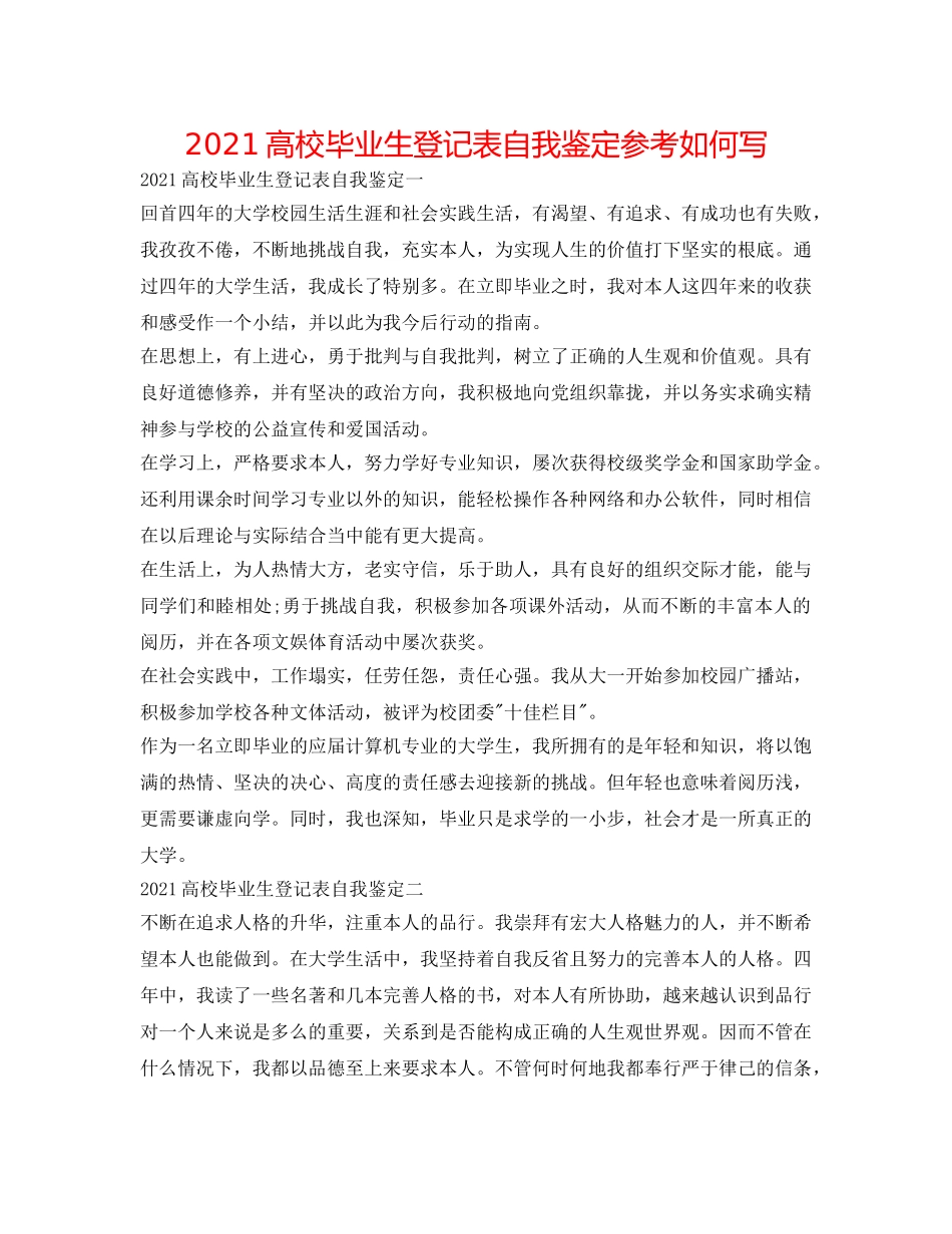 2024高校毕业生登记表自我鉴定参考怎么写 _第1页