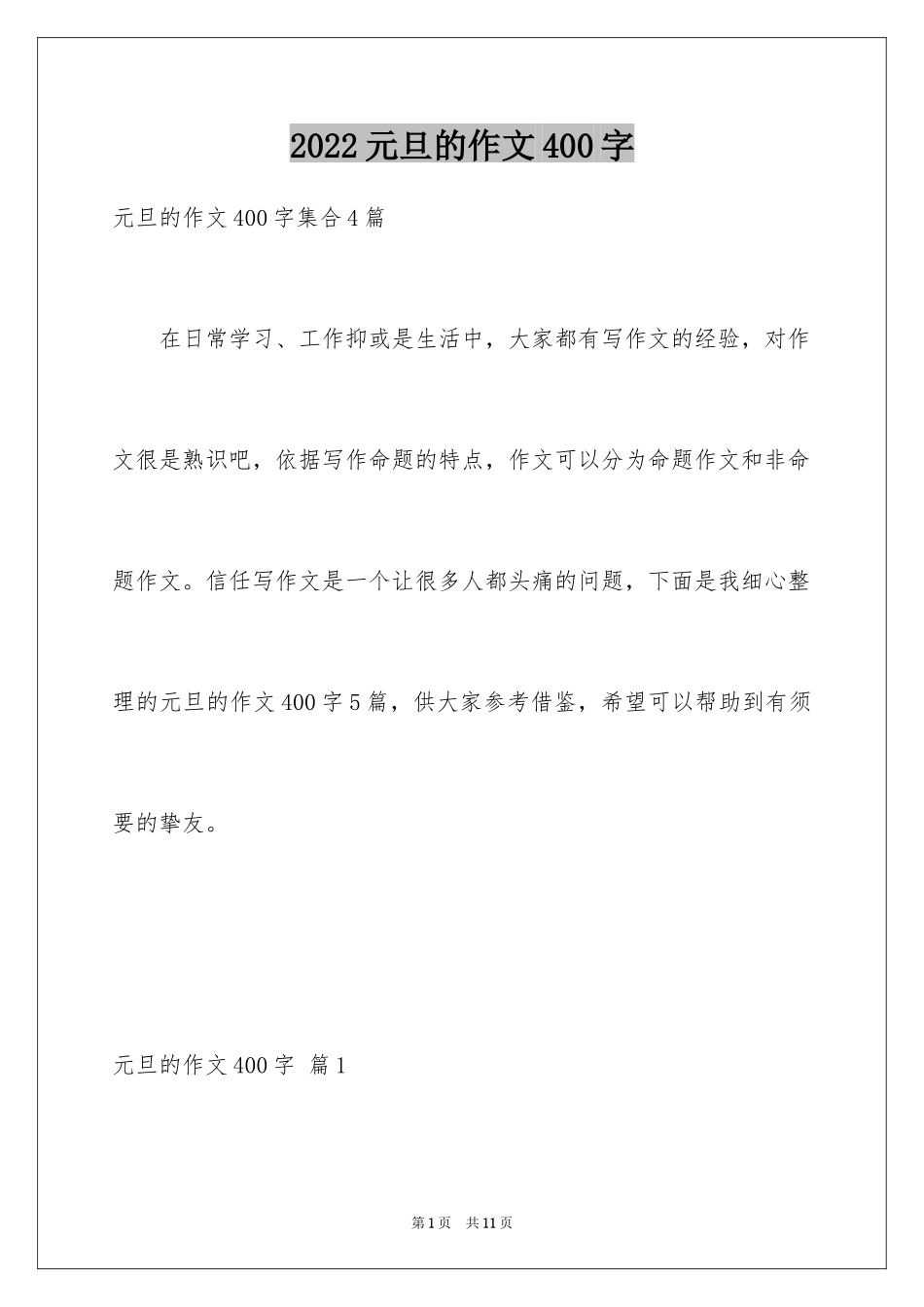 2024元旦的作文400字_11_第1页