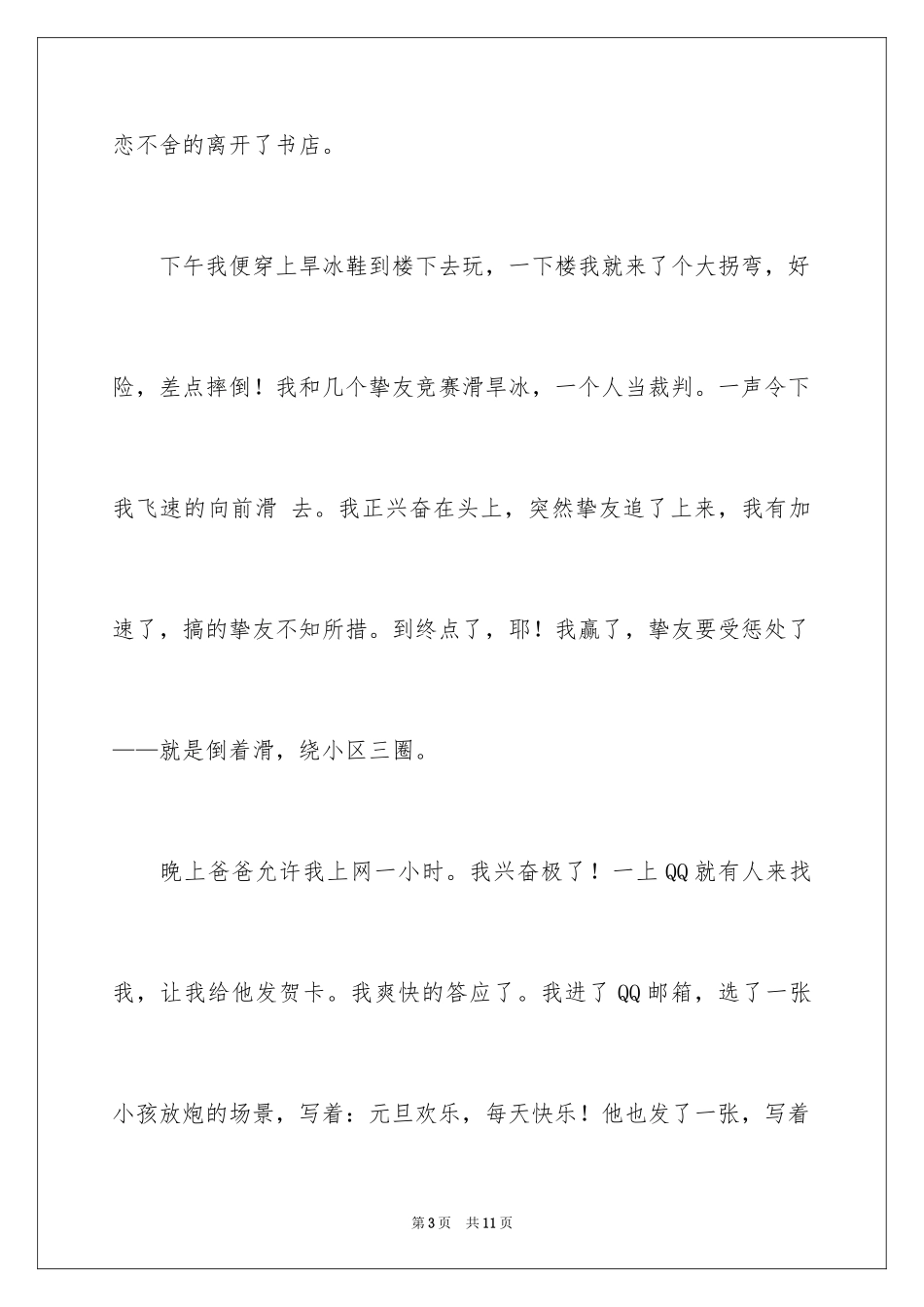 2024元旦的作文400字_11_第3页