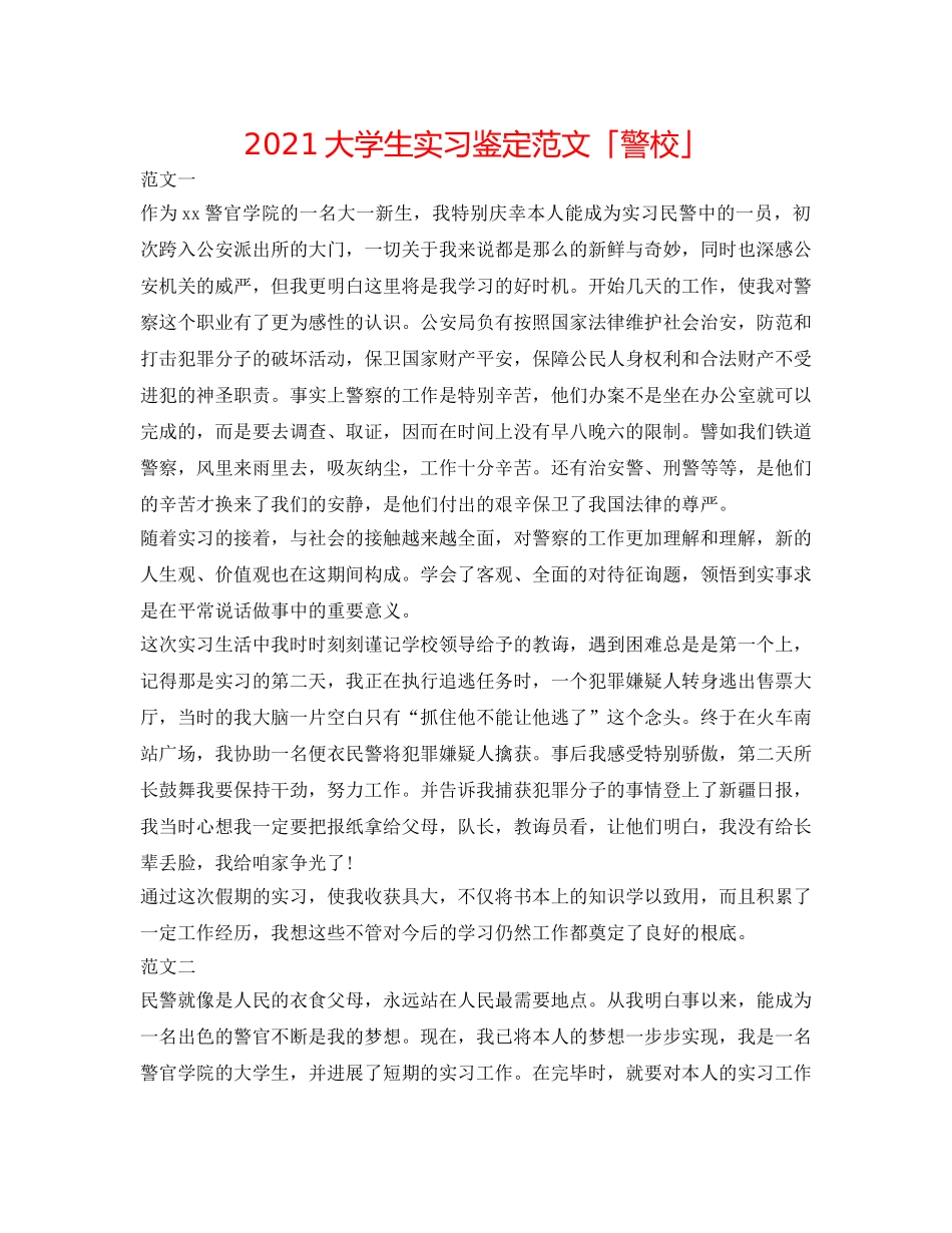 2024大学生实习鉴定范文「警校」 _第1页