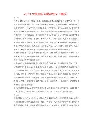 2024大学生实习鉴定范文「警校」 