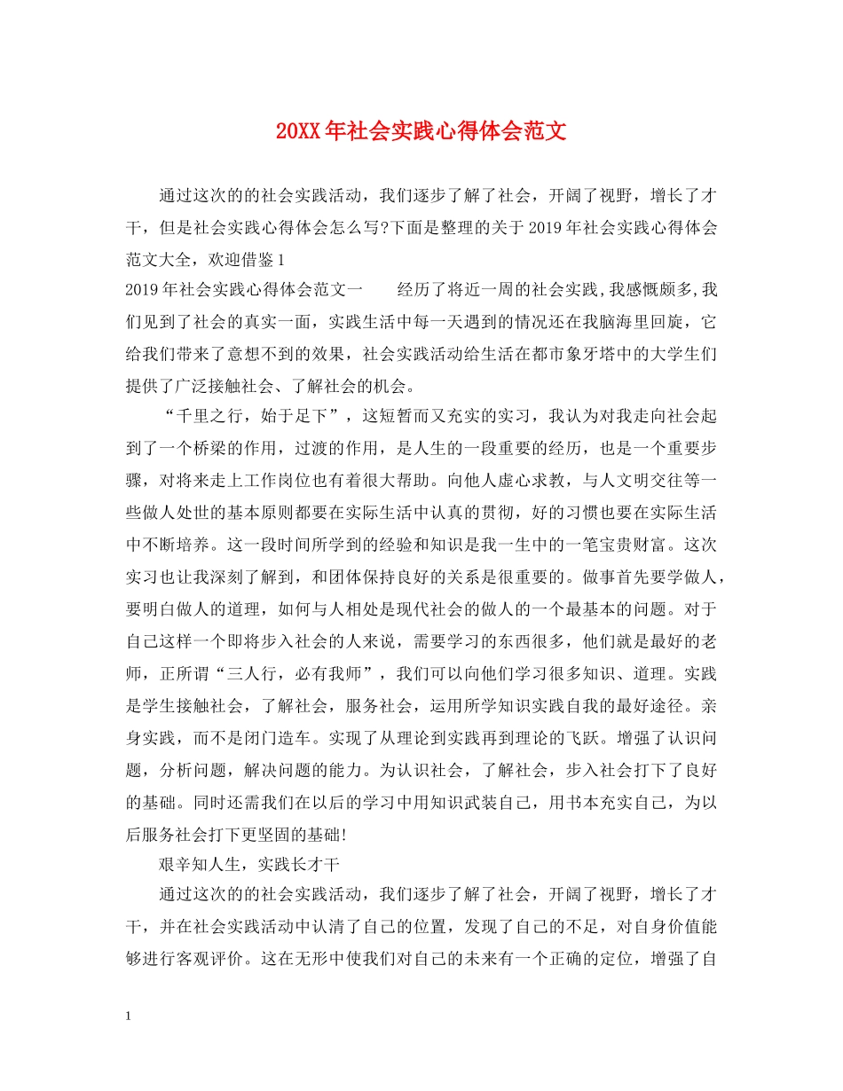 20XX年社会实践心得体会范文 (000001)_第1页