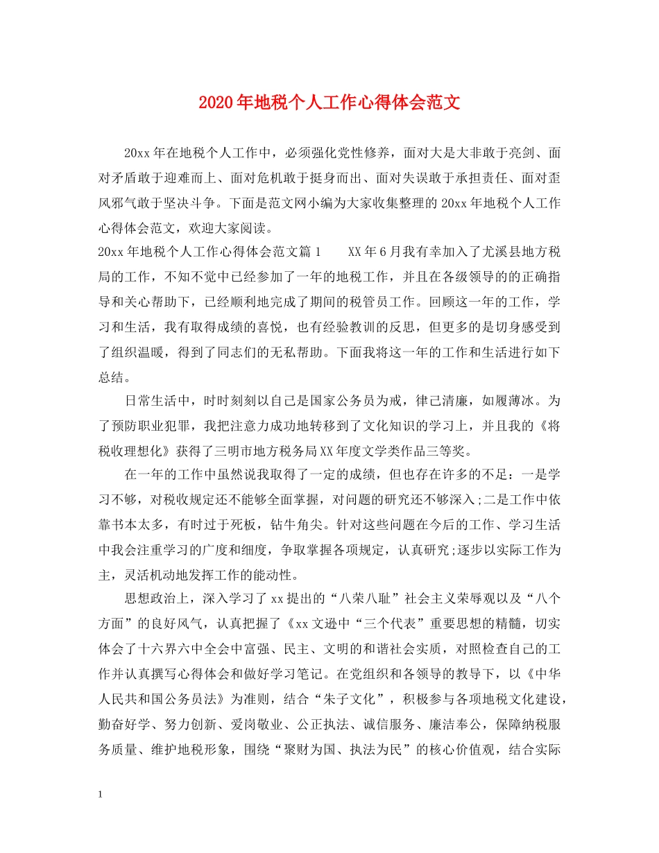 2024年地税个人工作心得体会范文 _第1页