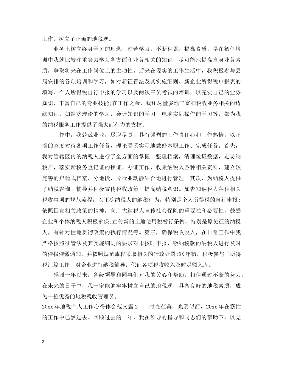 2024年地税个人工作心得体会范文 _第2页