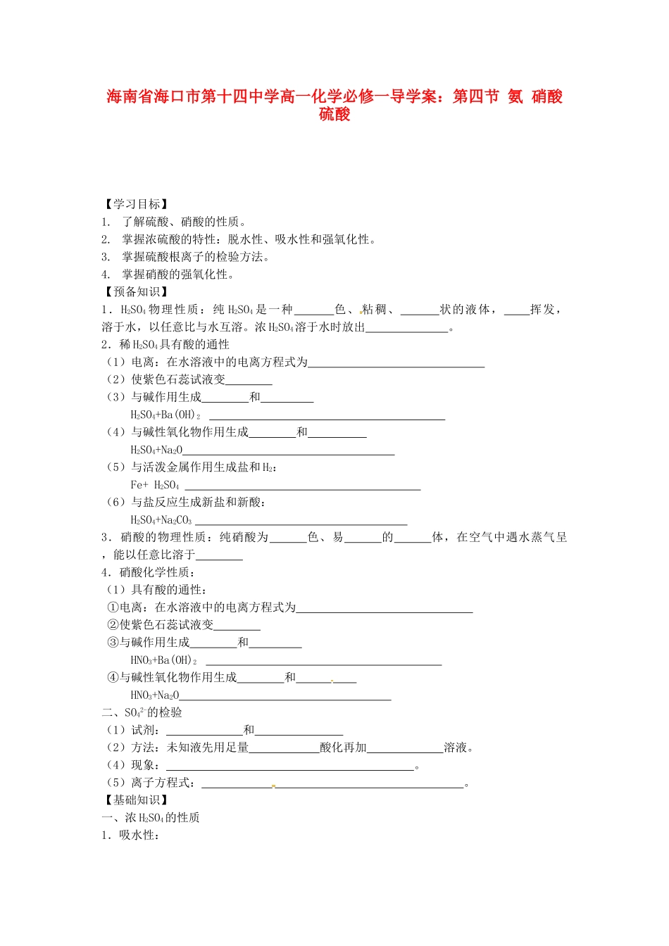 海南省海口市第十四中学高中化学 第四节 氨 硝酸 硫酸1导学案 新人教版必修1_第1页