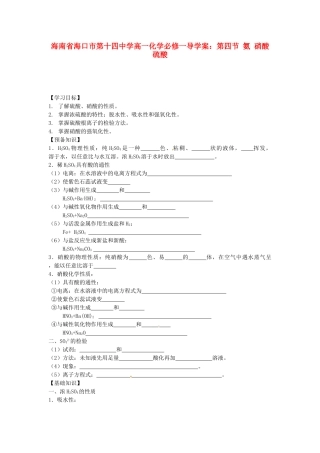 海南省海口市第十四中学高中化学 第四节 氨 硝酸 硫酸1导学案 新人教版必修1