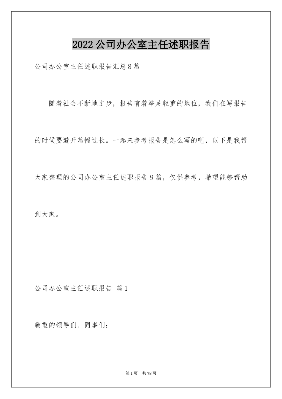 2024公司办公室主任述职报告_12_第1页