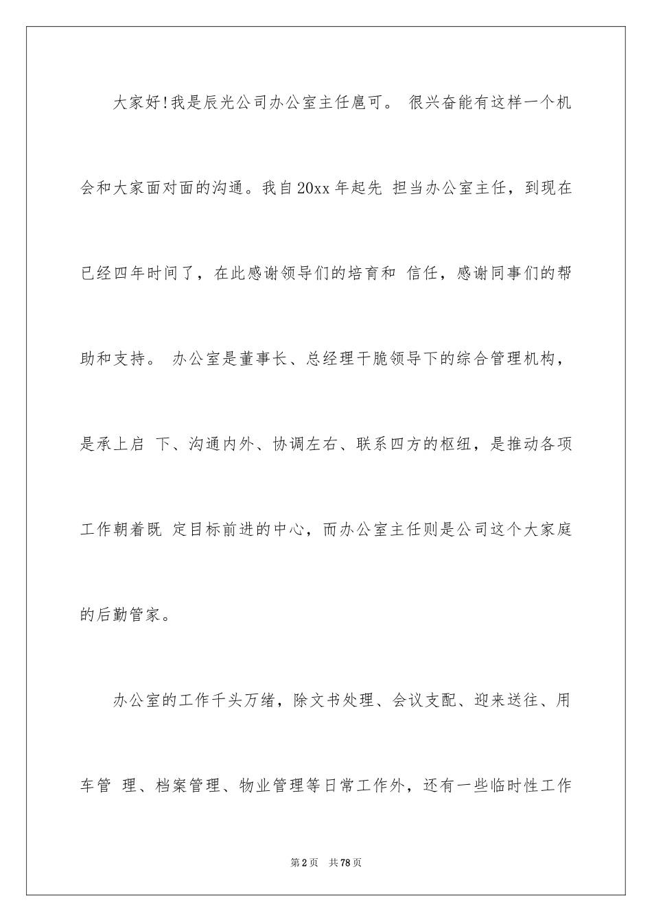 2024公司办公室主任述职报告_12_第2页
