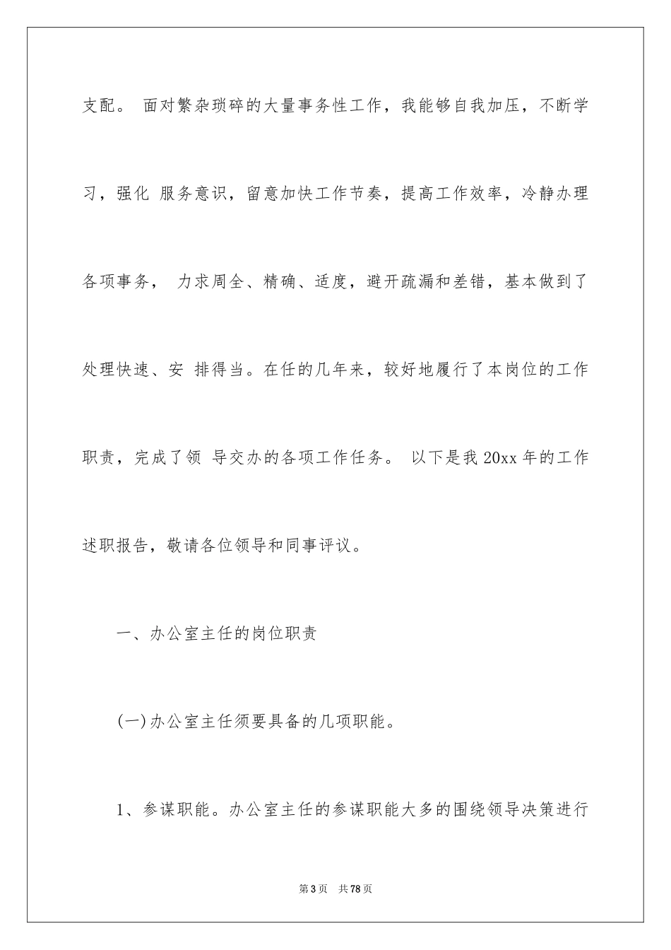 2024公司办公室主任述职报告_12_第3页