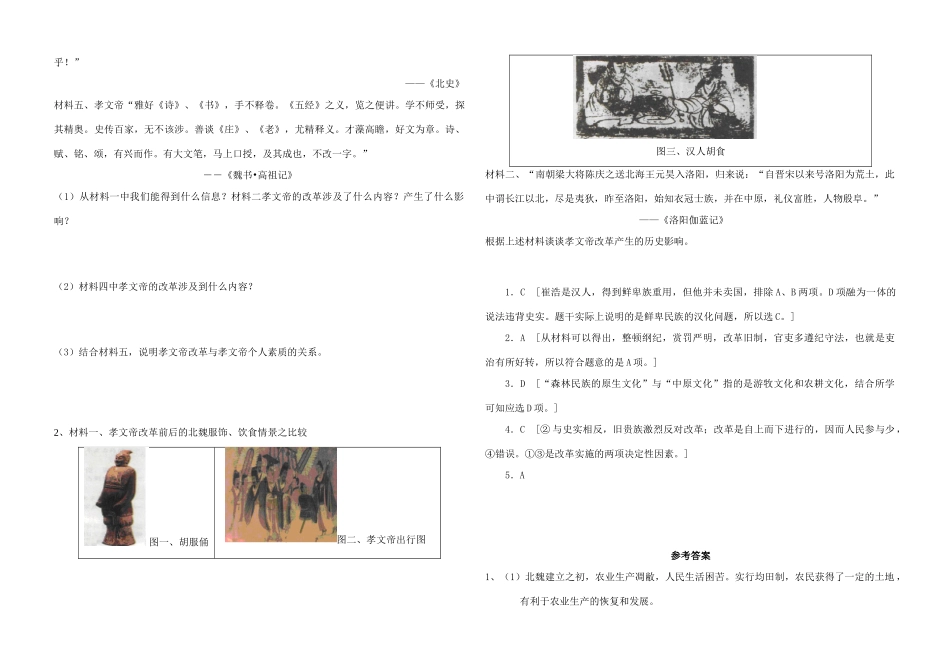 高中历史 专题三 北魏孝文帝改革学案 人民版选修1-人民版高二选修1历史学案_第3页