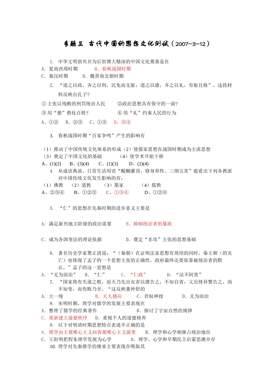 专题三古代中国的思想测试 _第1页